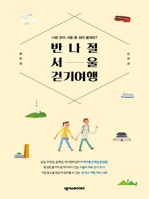 cover image of 반나절 서울 걷기 여행